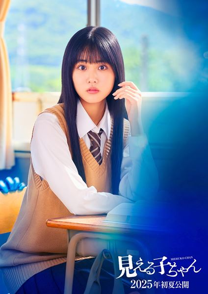 (C)2025『見える子ちゃん』製作委員会