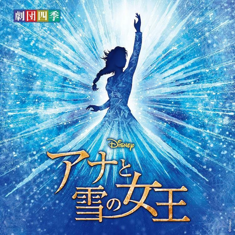 「ディズニーミュージカル『アナと雪の女王』 ＜劇団四季＞オリジナル・サウンドトラック」ジャケット