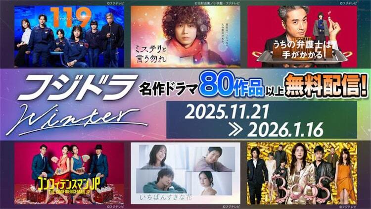 フジテレビの新旧ドラマ80作品がTVer・FODで無料配信、ヤングシナリオ