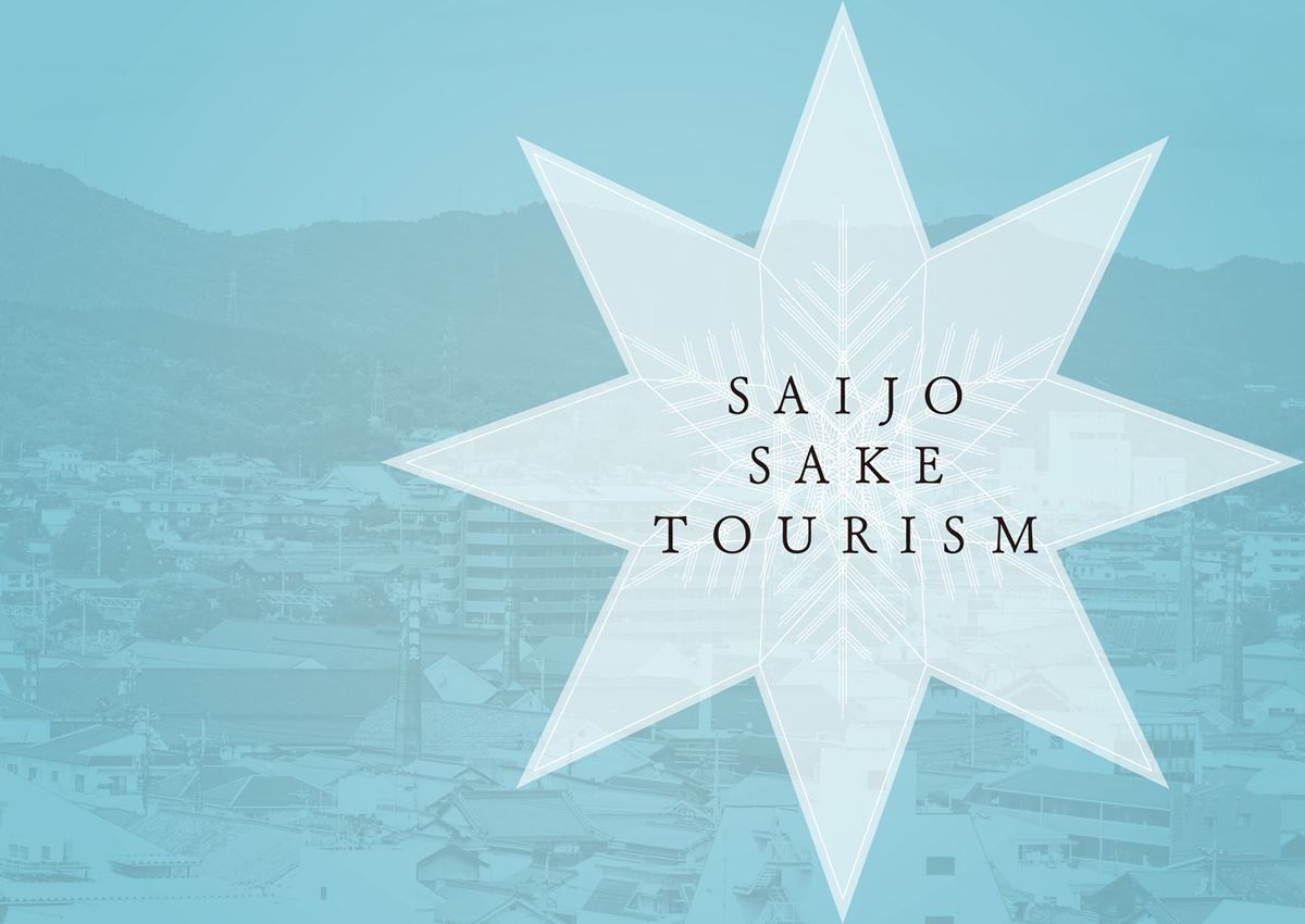 『SAIJO SAKE TOURISM』表