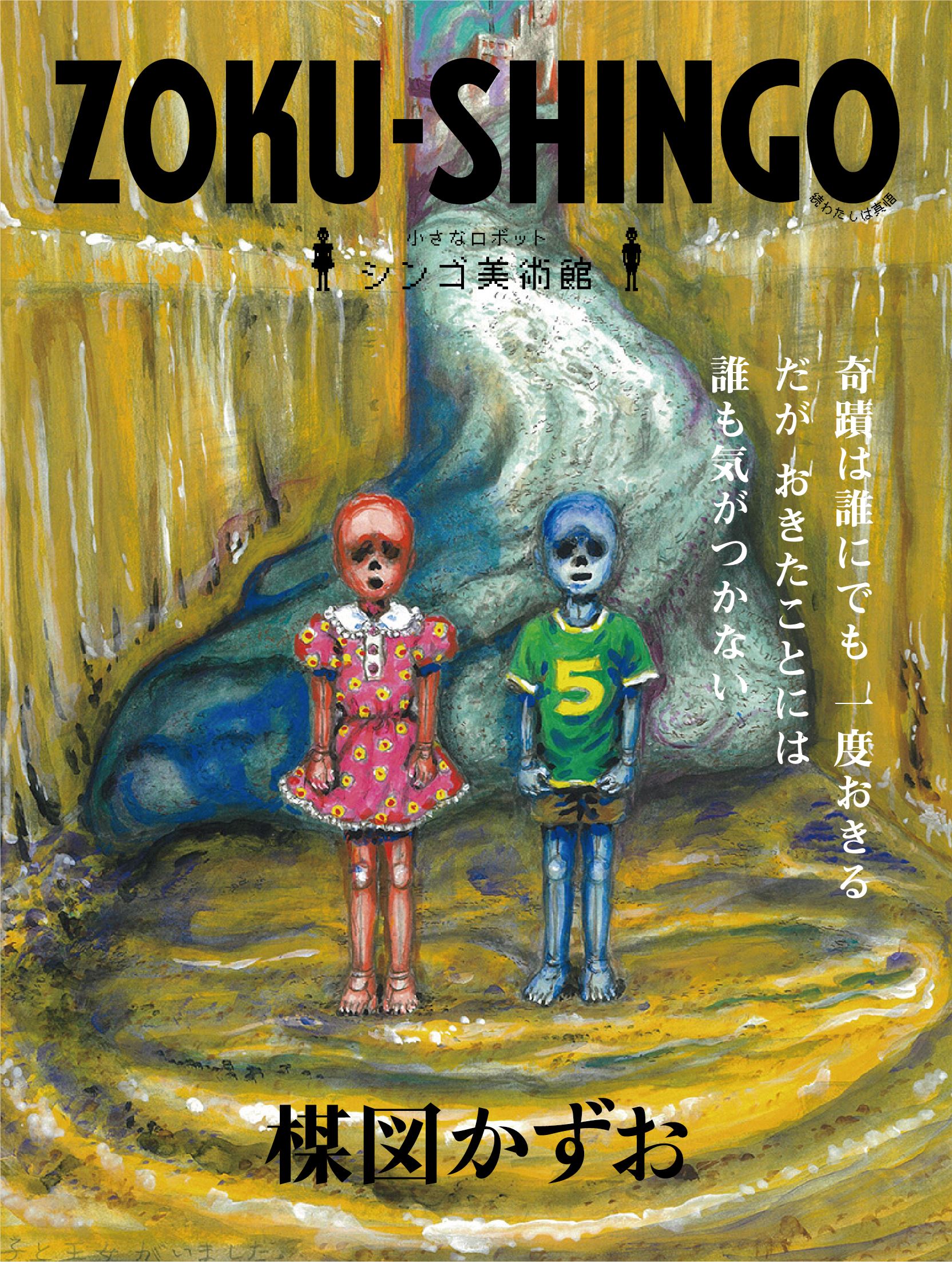 「ZOKU-SHINGO 小さなロボット シンゴ美術館」 (c)楳図かずお