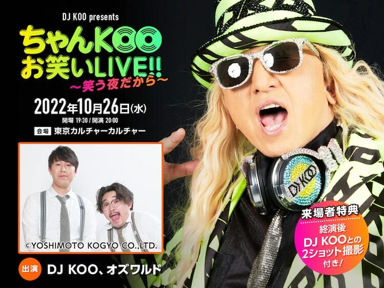 オズワルドがDJ KOOのお笑いイベント出演、期待の若手を推薦 - ぴあエンタメ情報