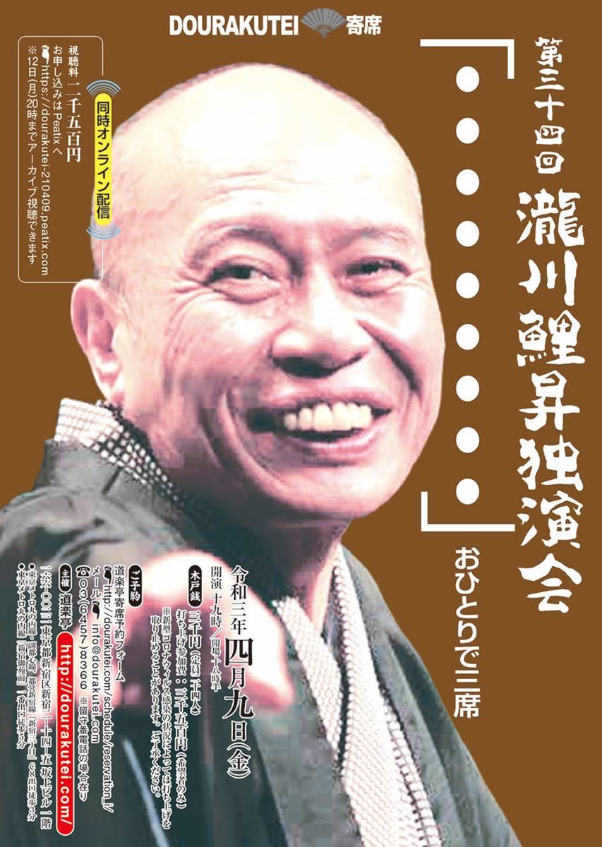 瀧川鯉昇 独演会『・・・・・・・・・』【配信あり】 ぴあエンタメ情報