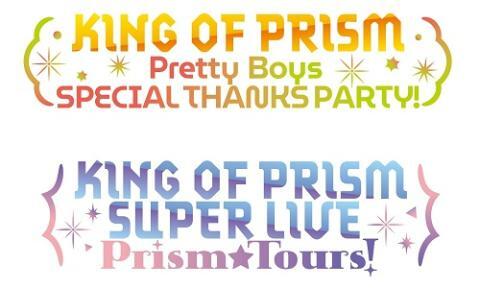 KING OF PRISM SUPER LIVE Prism☆Tours！ | ぴあエンタメ情報