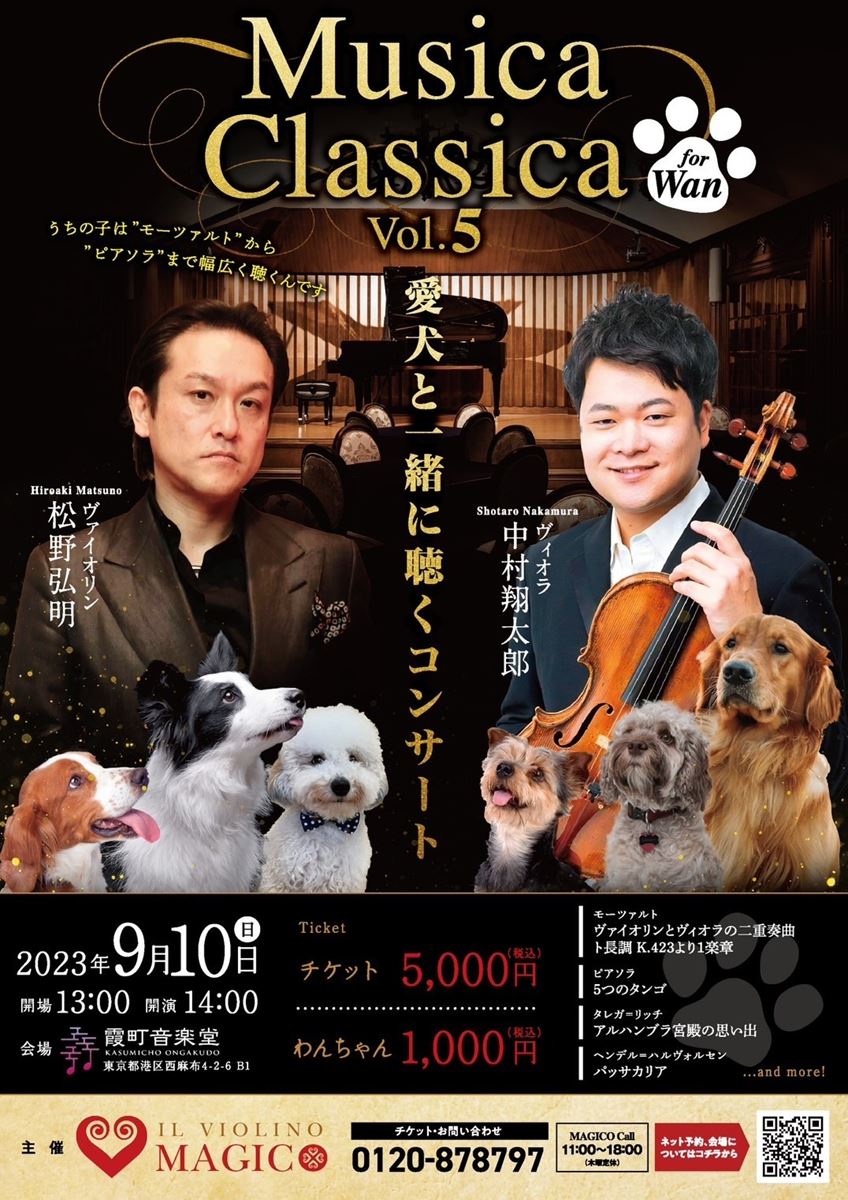 Musica Classica for One Vol.5 愛犬と一緒に聴くコンサート | ぴあ