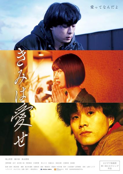 (C)2020「きみは愛せ」製作委員会