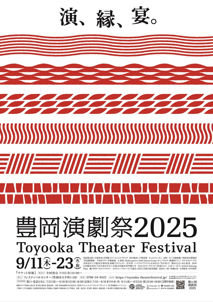 豊岡演劇祭2025キービジュアル