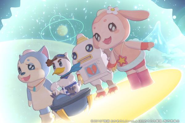 (C)2018「映画 おかあさんといっしょ はじめての大冒険」製作委員会