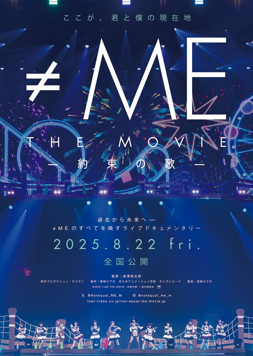 (C)2025「≠ME THE MOVIE -約束の歌-」製作委員会