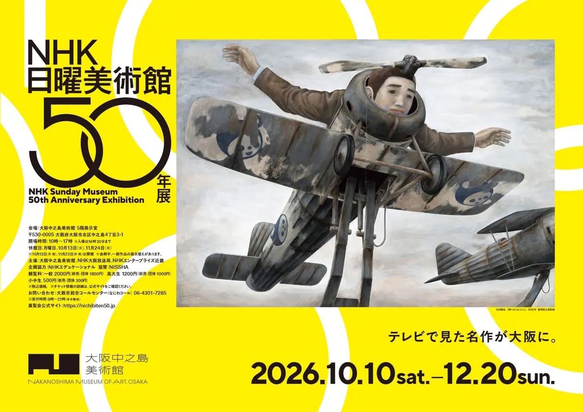 NHK日曜美術館50年展 | ぴあエンタメ情報