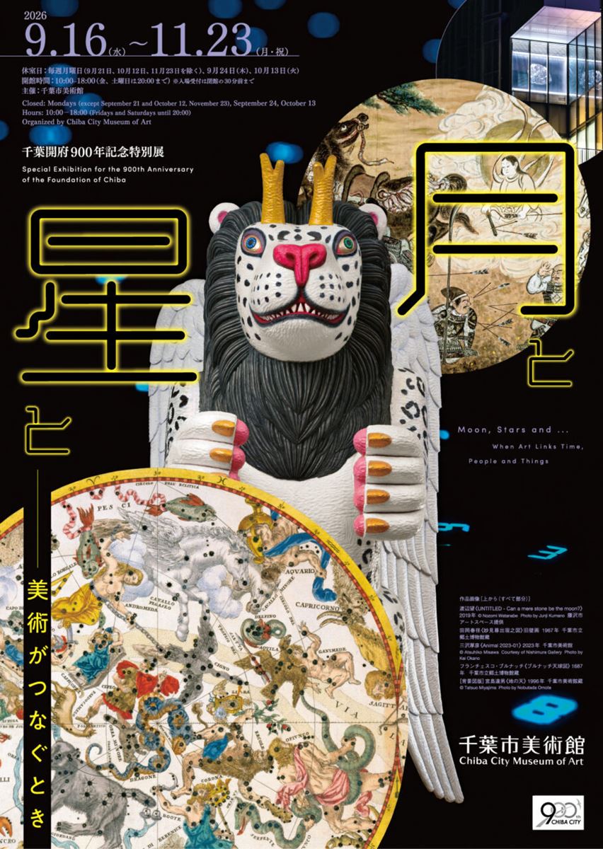 千葉開府900年記念特別展 月と星と―美術がつなぐとき | ぴあエンタメ情報