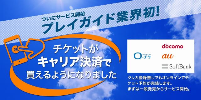 ローチケ プレイガイド初キャリア決済を導入 チケット代金を携帯電話料金とまとめて支払い可能に ぴあエンタメ情報