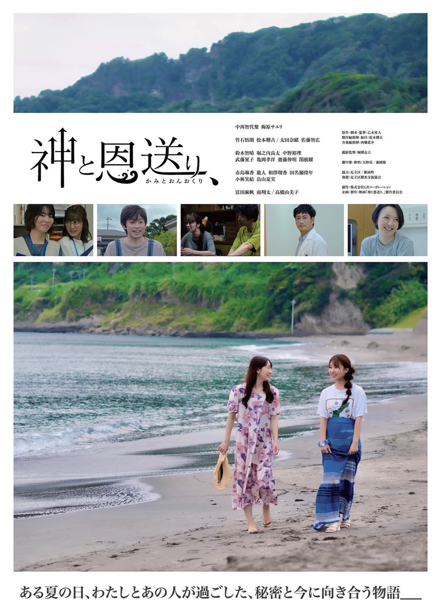 (C)映画「神と恩送り、」製作委員会