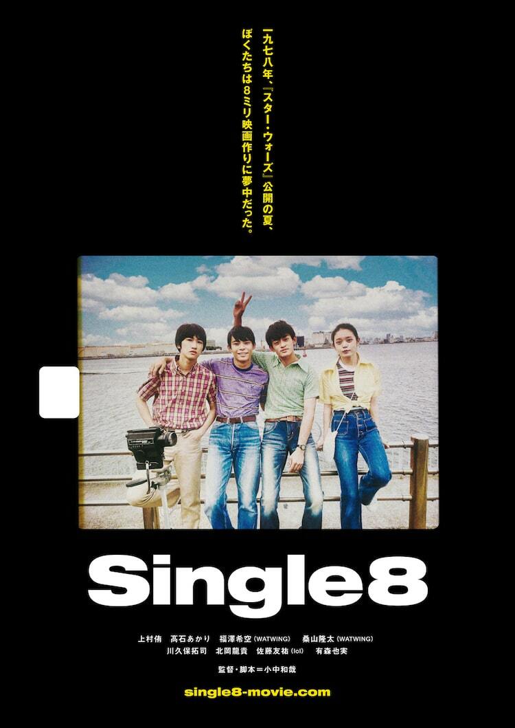 上村侑、福澤希空、桑山隆太が共演した小中和哉の監督作「Single8」3月に公開 - ぴあ映画
