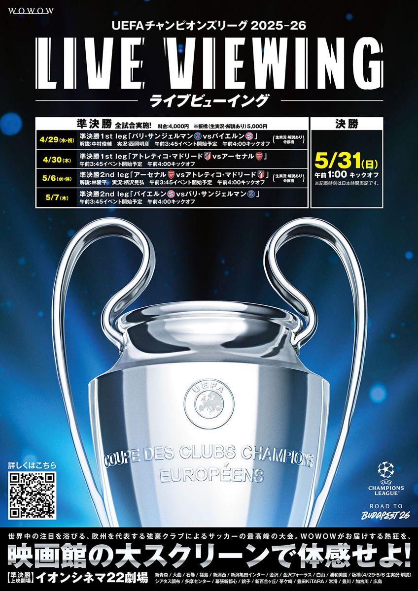 UEFAチャンピオンズリーグ2025-26 ライブビューイング 準決勝1st leg