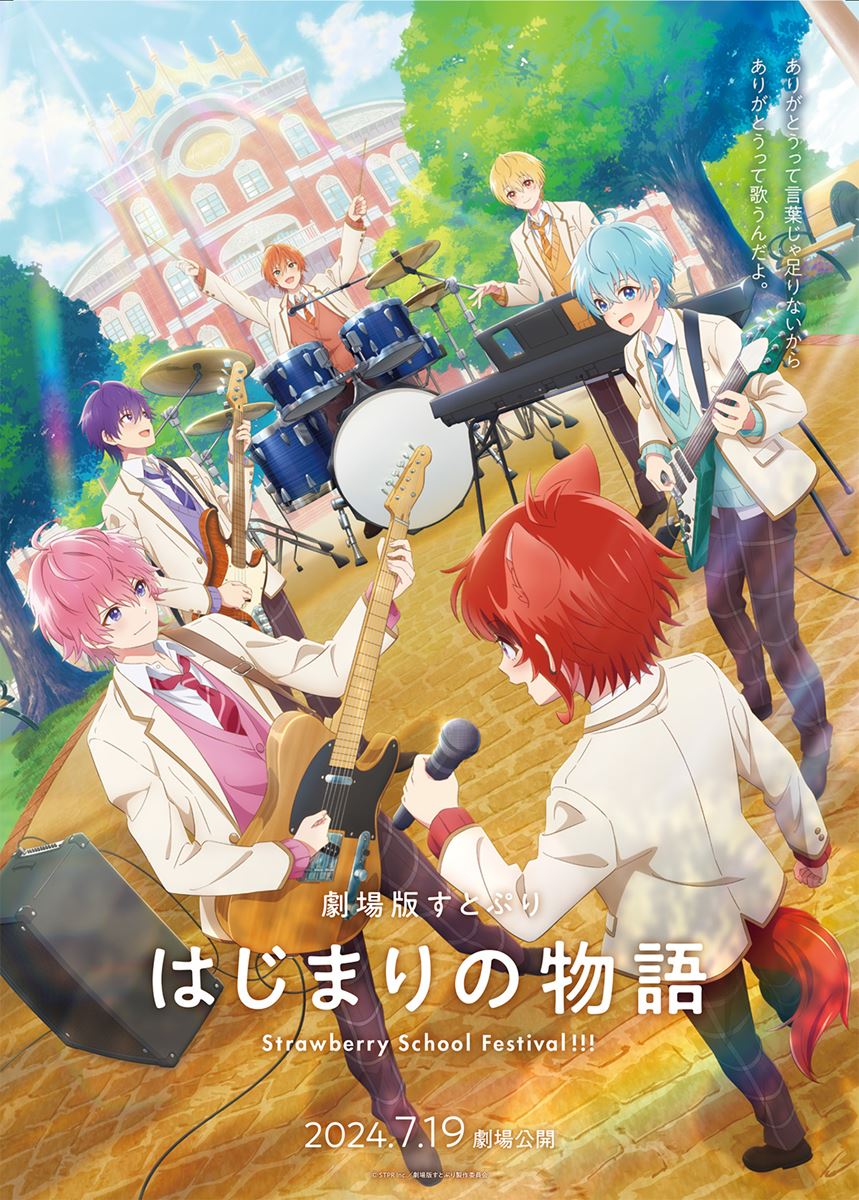 (C)STPR Inc./劇場版すとぷり製作委員会