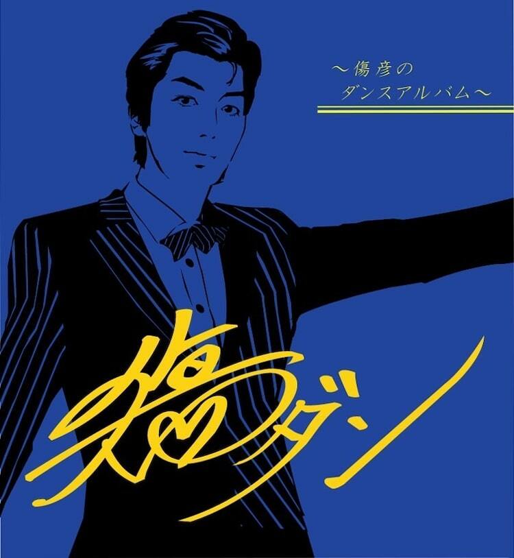 ザ キャプテンズ傷彦のソロ第2弾はダンスアルバム ギンギラギンなディスコ歌謡からテクノまで ぴあエンタメ情報