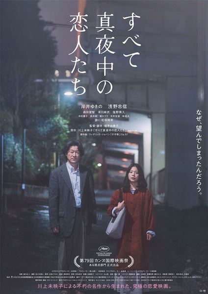 (C)2026 年『すべて真夜中の恋人たち』製作委員会