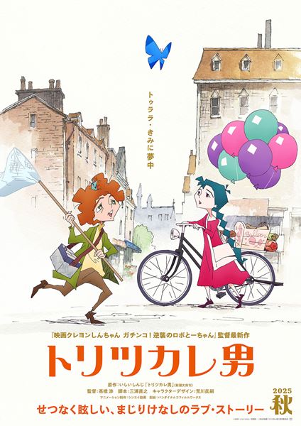 (C)2001 いしいしんじ／新潮社 (C)2025映画「トリツカレ男」製作委員会