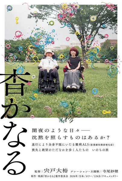 (C)2024 映画『杳かなる』上映委員会