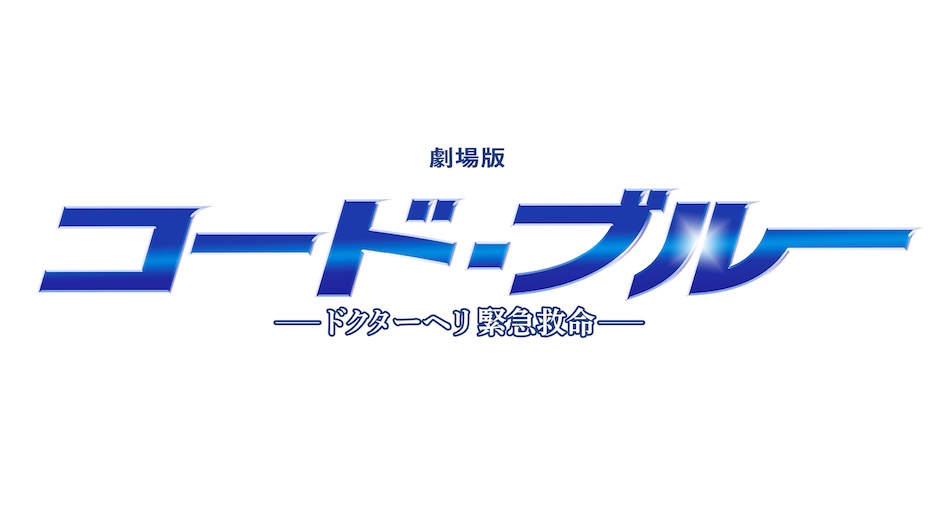 大ヒットスタート コード ブルー が示した テレビドラマを映画化する際のロールモデル ぴあエンタメ情報