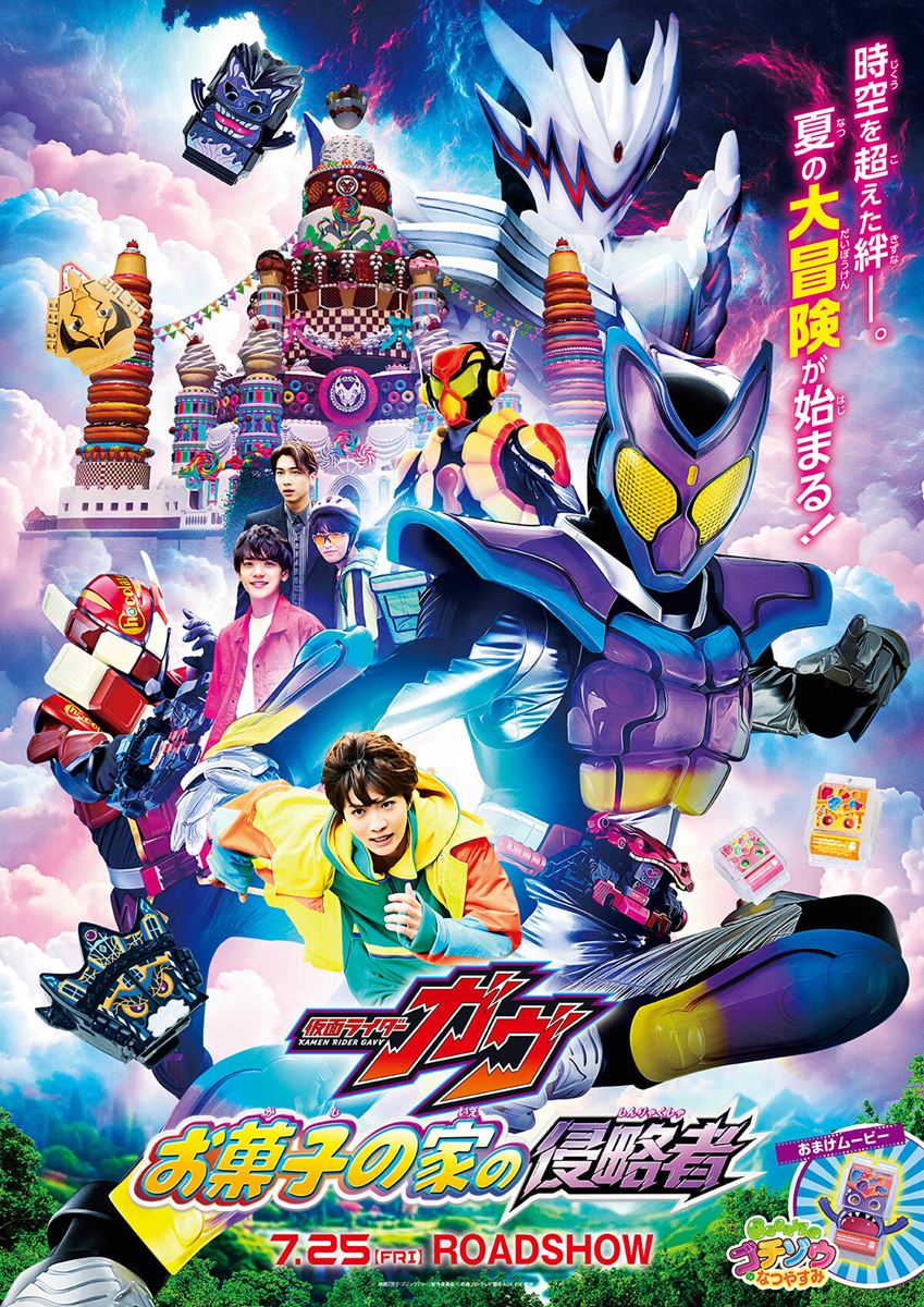 映画「ガヴ・ゴジュウジャー」製作委員会　(C)石森プロ・テレビ朝日・ADK EM・東映　(C)テレビ朝日・東映AG・東映