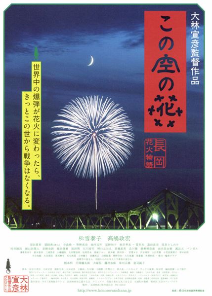 この空の花 長岡花火物語('11「長岡映画」製作委員会)/大林宣彦,長谷川孝治… 映画「この空の花 −長岡花火物語」上映 ＋ 大林宣彦監督 × 原作