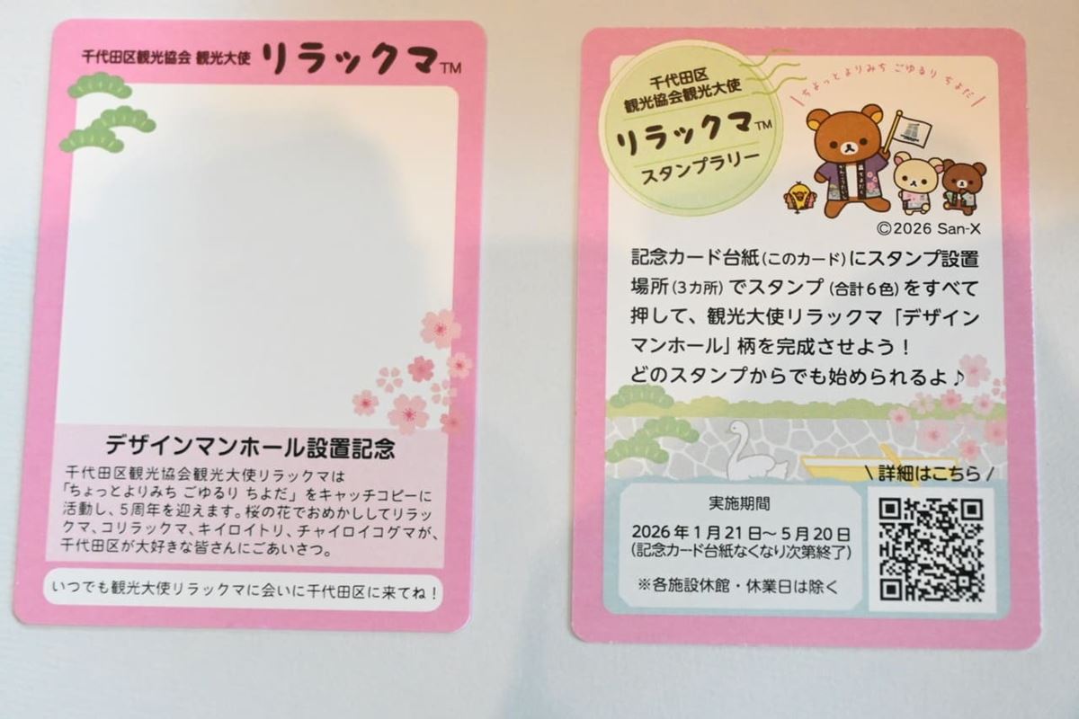 リラックマ】スタンプを重ねると驚きの可愛さに！ 期間限定の千代田区