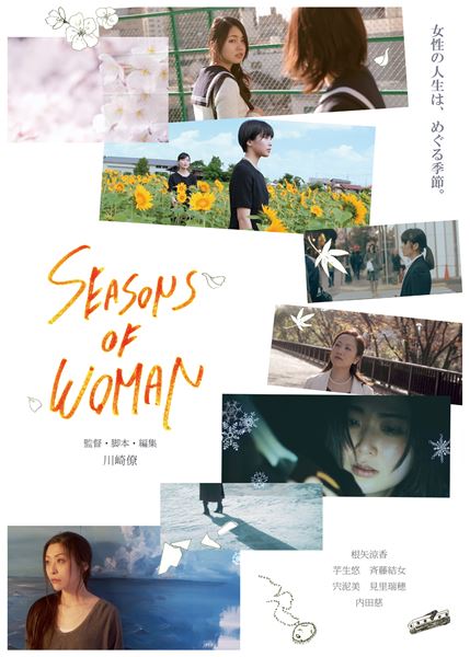 (C)「SEASONS OF WOMAN」製作委員会