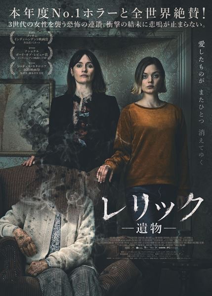レリック ー遺物ーの作品情報・あらすじ・キャスト - ぴあ映画
