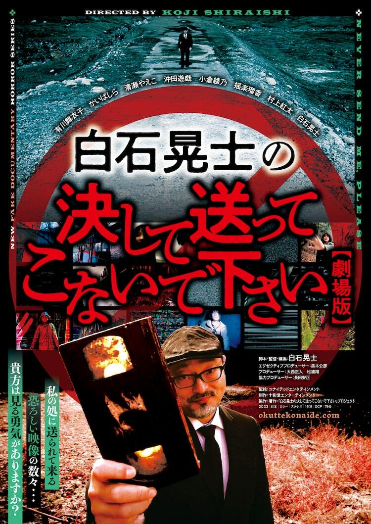 おぞましい恐怖映像の謎に迫る「白石晃士の決して送ってこないで下さい