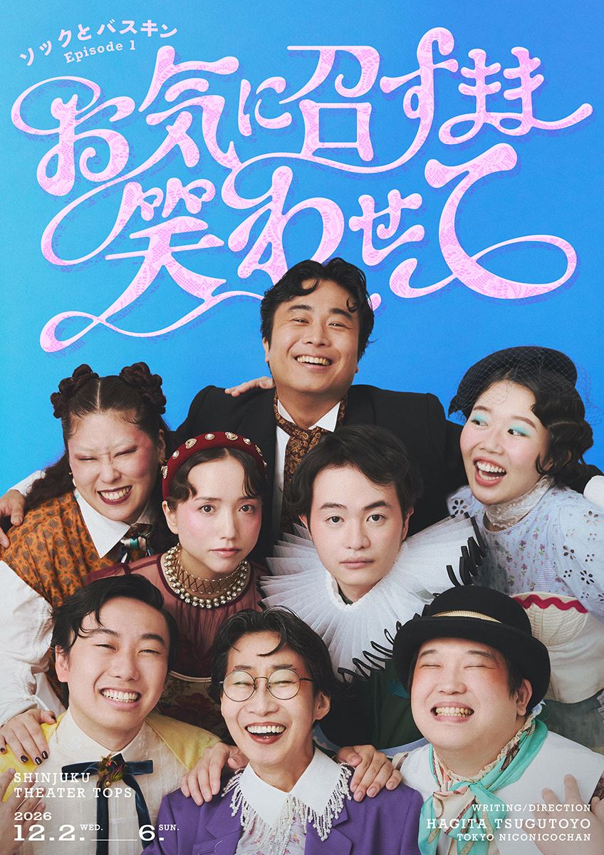 佐久間麻由×萩田頌豊与による新演劇ユニットの旗揚げ公演『お気に召す