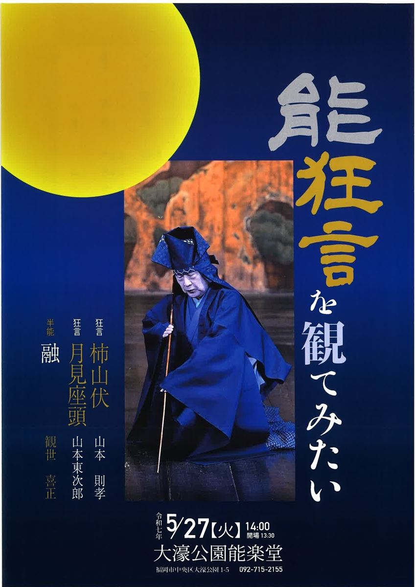 能狂言を観てみたい『山本東次郎家の狂言』を観る | ぴあエンタメ情報 
