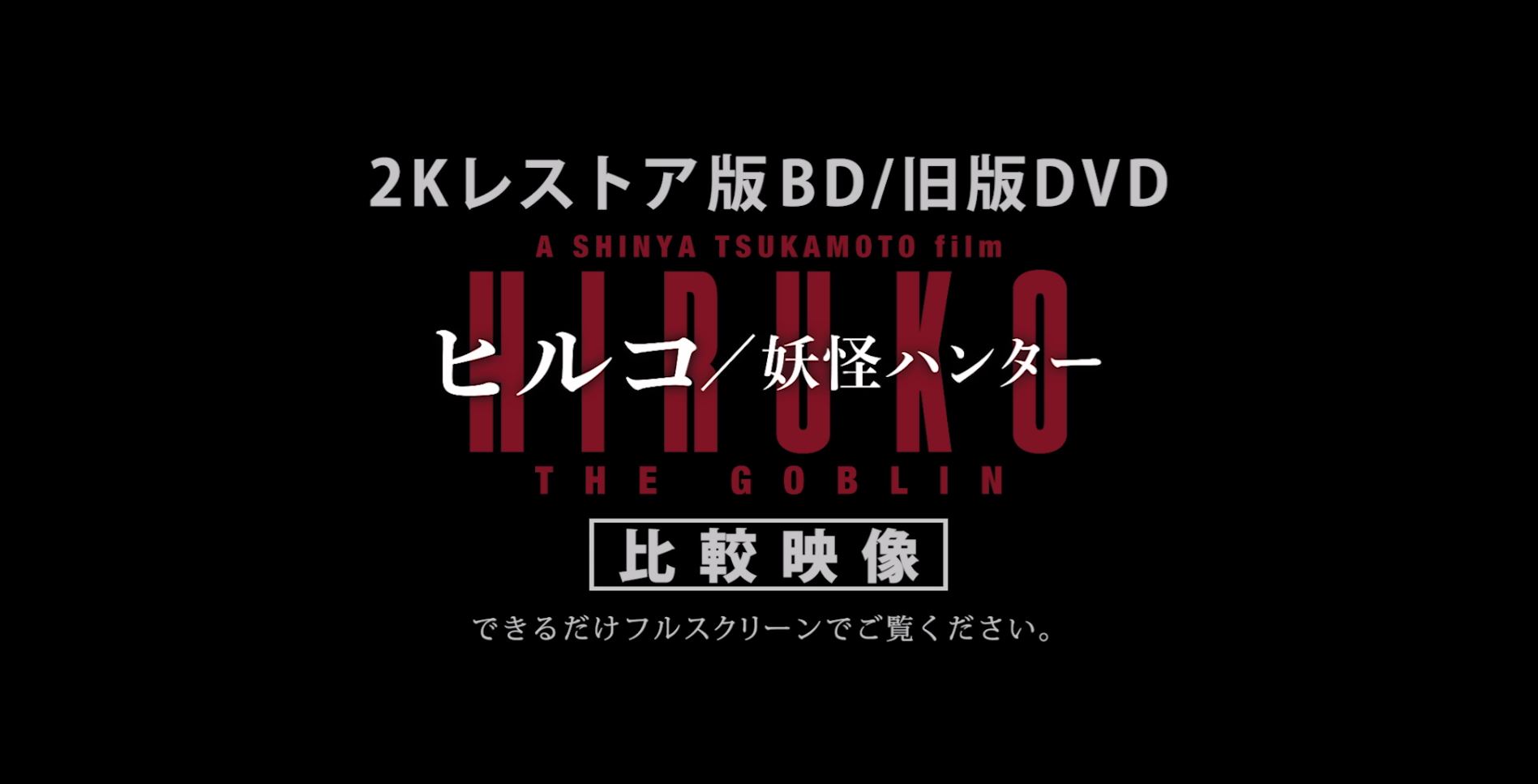 『ヒルコ／妖怪ハンター』比較映像 (c)2009 KEIKO KUSAKABE・MAKOTOYA CO.,LTD/SHINYA TSUKAMOTO・KAIJYU THEATER ALL RIGHTS RESERVED. (c)2009 DAIJIRO MOROHOSHI/SHUEISHA