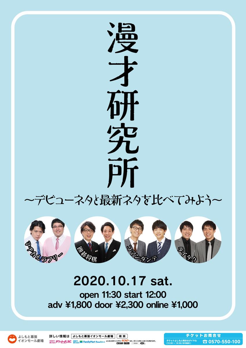 漫才研究所～デビューネタと最新ネタを比べてみよう～【配信あり