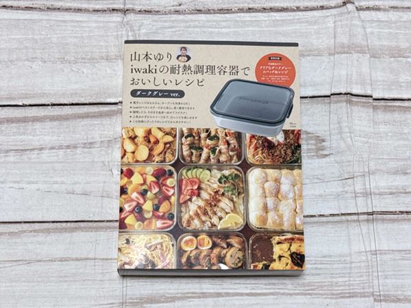 山本ゆりのおいしいレシピBOOK 限定カラーのiwaki耐熱容器つき! 山本ゆりのおいしいレシピBOOK 限定カラーのiwaki耐熱容器つき