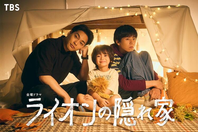柳楽優弥×坂東龍汰が兄弟役で共演、ドラマ「ライオンの隠れ家」10月
