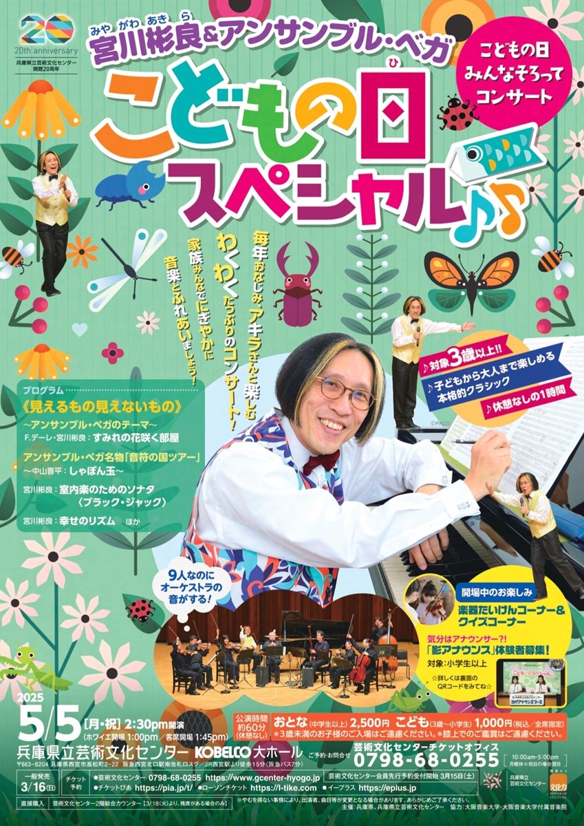 宮川彬良&アンサンブル・ベガ こどもの日スペシャル♪ | ぴあエンタメ情報