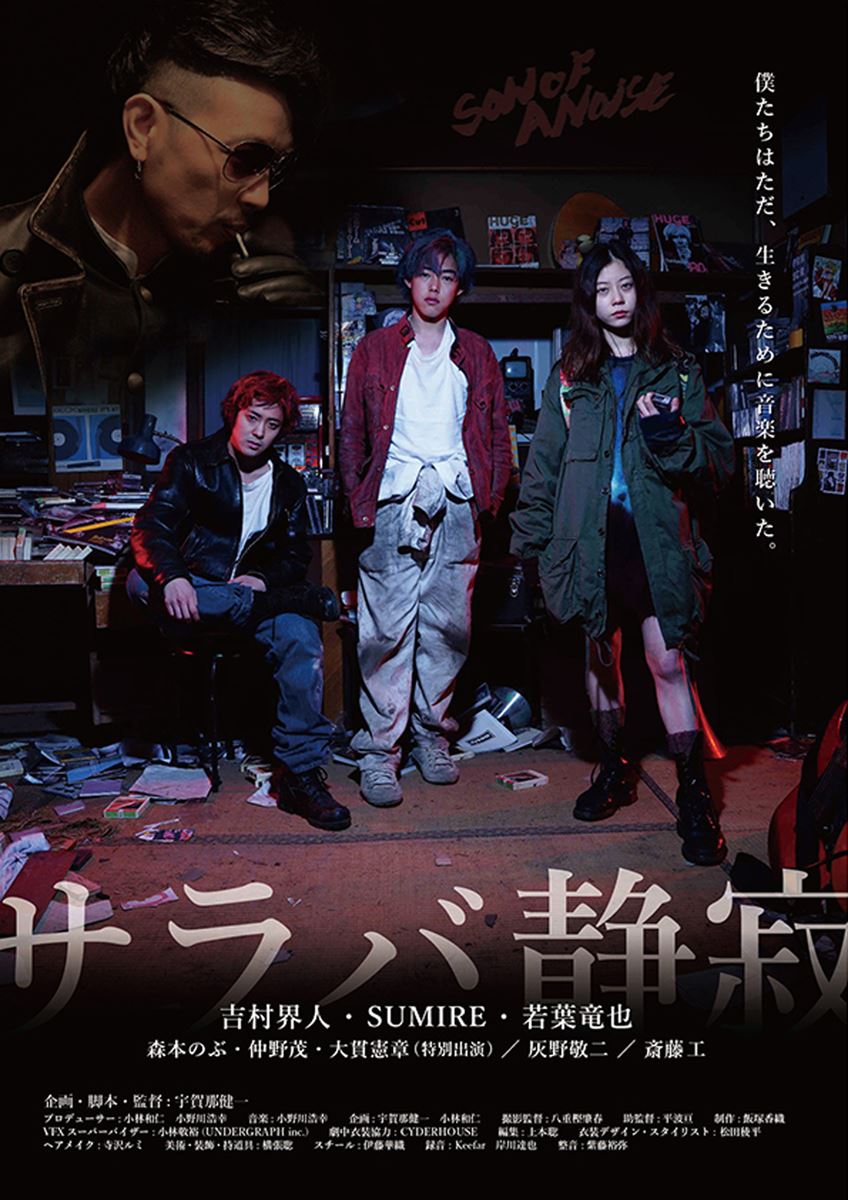 (C)映画『サラバ静寂』製作委員会