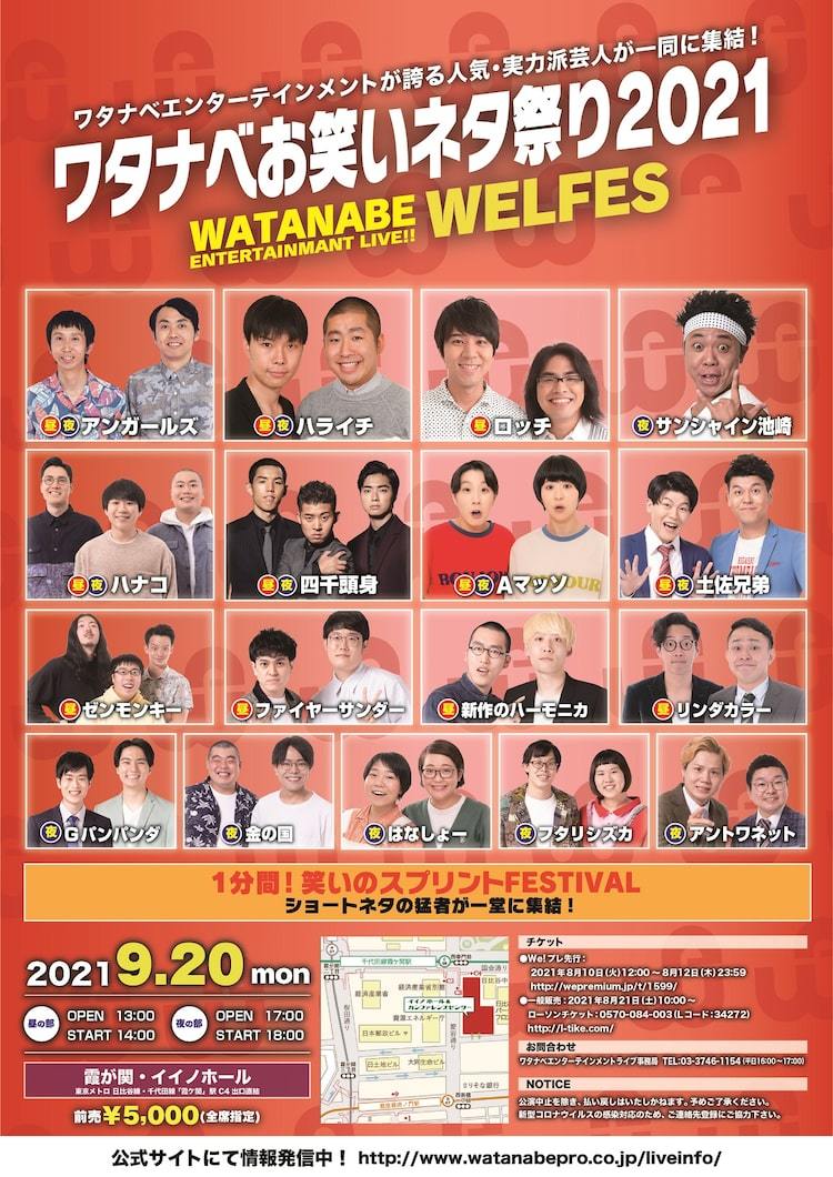 ワタナベ主催「WEL FES」2年ぶり開催！アンガ、ハライチ、ロッチ、ハナコら集結 - ぴあエンタメ情報