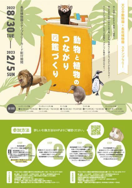 天王寺動物園×長居植物園スタンプラリー「動物と植物のつながり図鑑