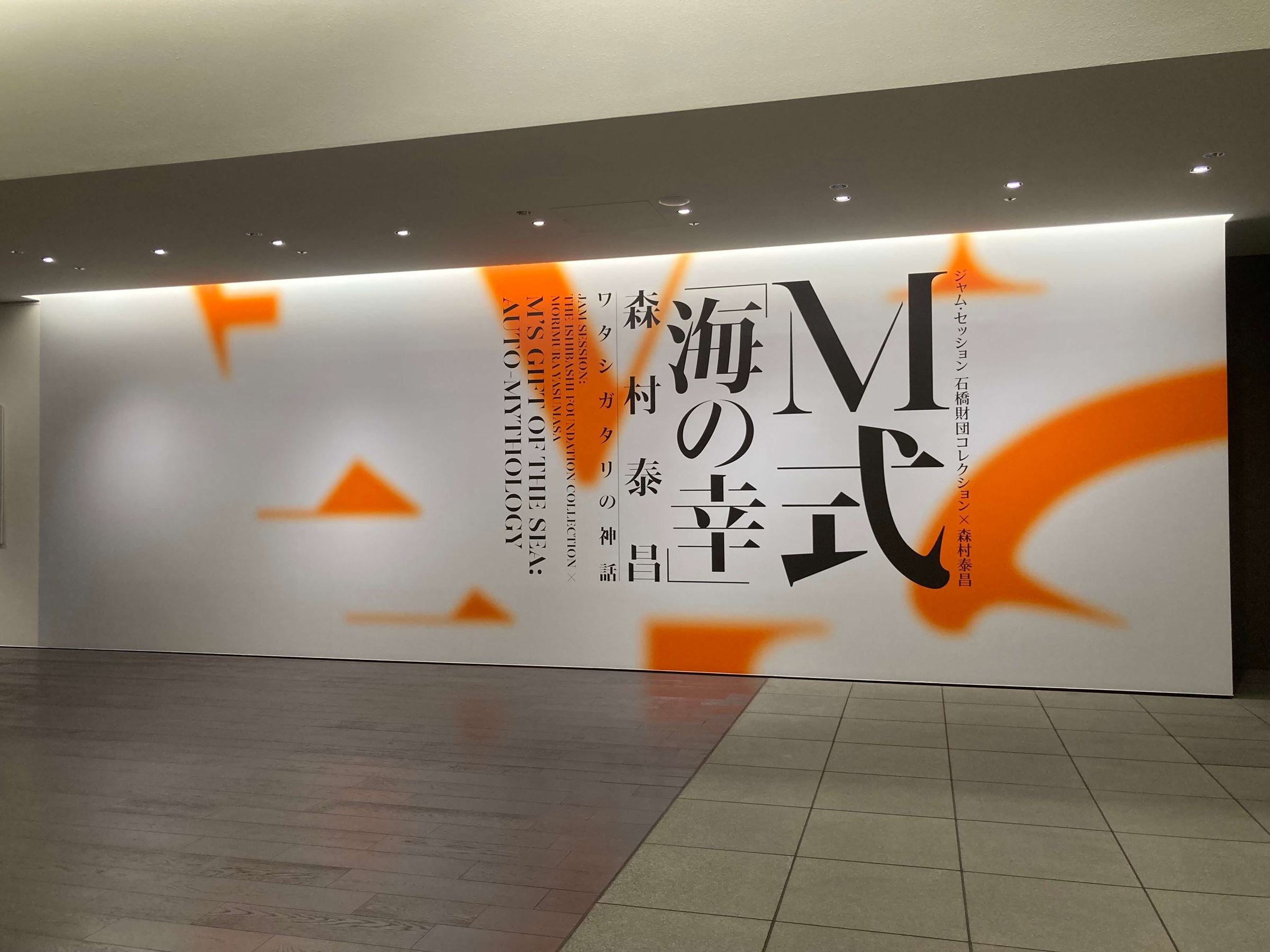 『ジャム・セッション 石橋財団コレクション×森村泰昌　M式「海の幸」－森村泰昌 ワタシガタリの神話』会場入口