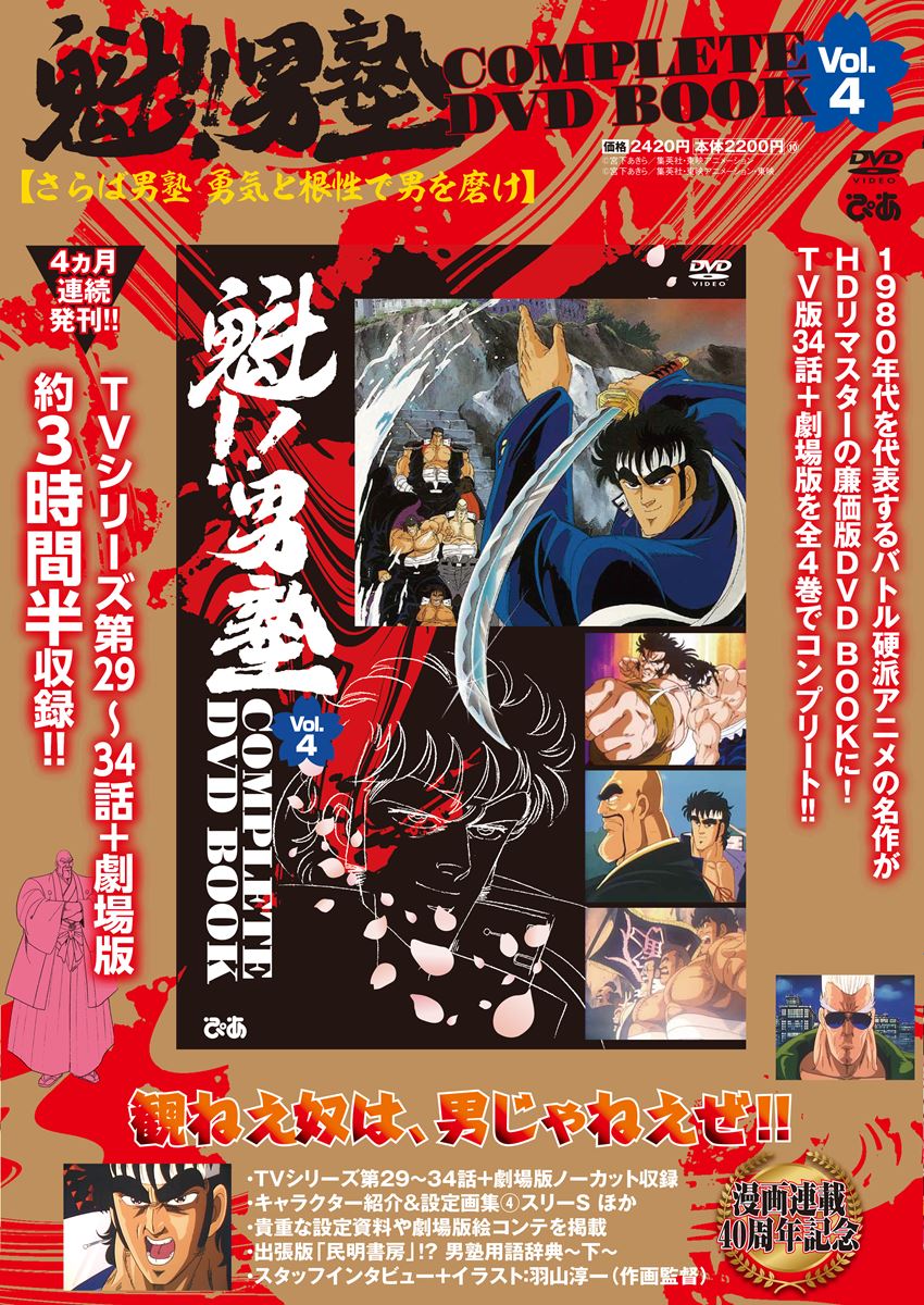 魁！男塾 改訂新版 DVD　7枚セット 魁‼男塾」を全34話＋劇場版を計4巻に分けたDVD BOOKもいよいよ最終巻