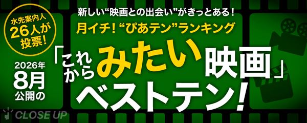 月イチ！“ぴあテン”ランキング　 2026年8月公開の「これからみたい」映画ベストテン！