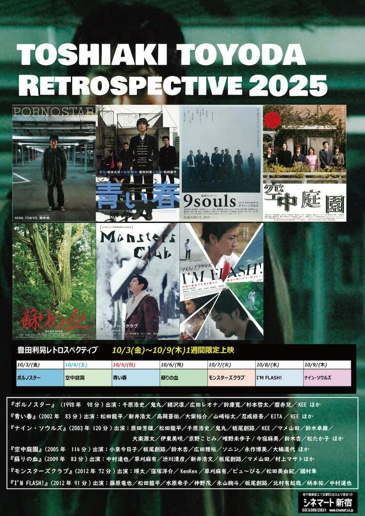 豊田利晃の特集上映が開催、「青い春」「ポルノスター」「空中庭園