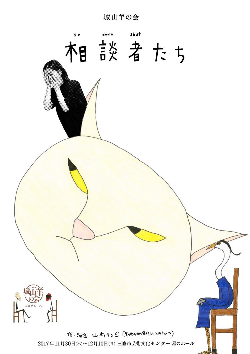 城山羊の会『相談者たち』（2017）チラシ