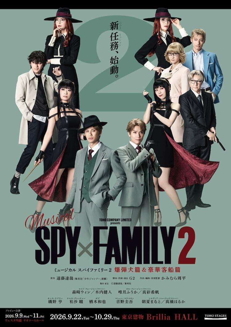 ミュージカル「SPY×FAMILY 2」ビジュアル解禁、森崎ウィン・木内健人ら