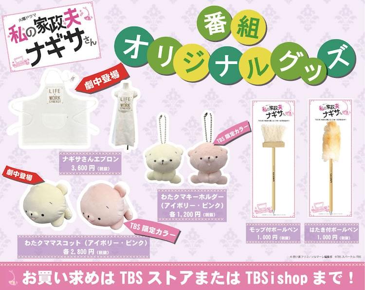 今夜放送スタート「わたナギ」グッズ発売、“ナギサさん”のエプロンなど