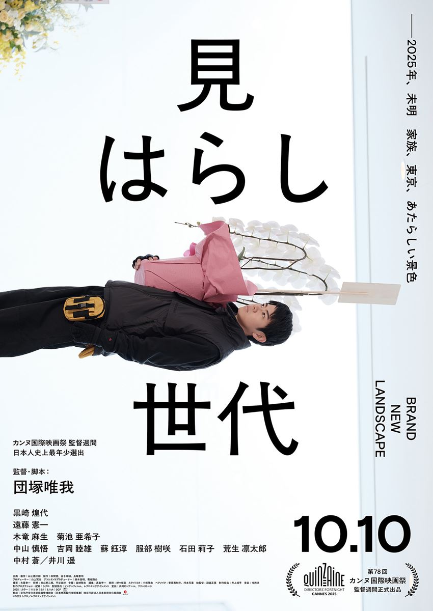 (C) 2025「見はらし世代」製作委員会