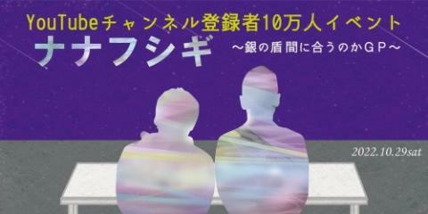 ナナフシギYouTubeチャンネル登録者10万人イベント ～銀の盾間に合う